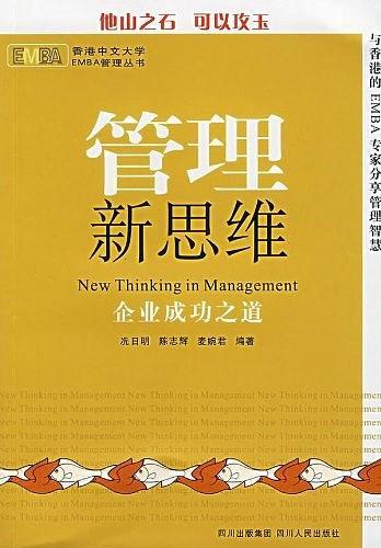 管理新思维