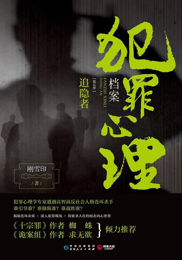文学艺术《犯罪心理档案第五季:追隐者》是一部悬疑推理小说