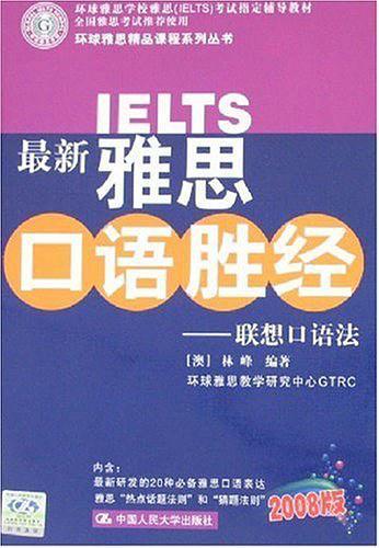 最新雅思口語勝經