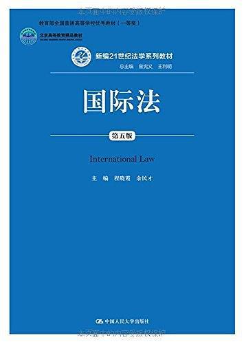 国际法(第五版)