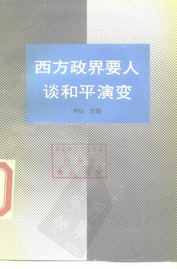 西方政界要人谈和平演变