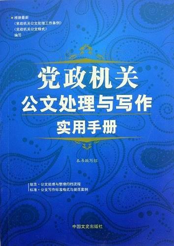 党政机关公文处理与写作实用手册