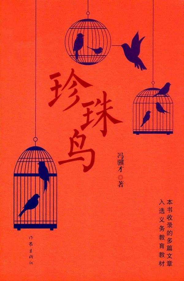 冯骥才珍珠鸟原文图片
