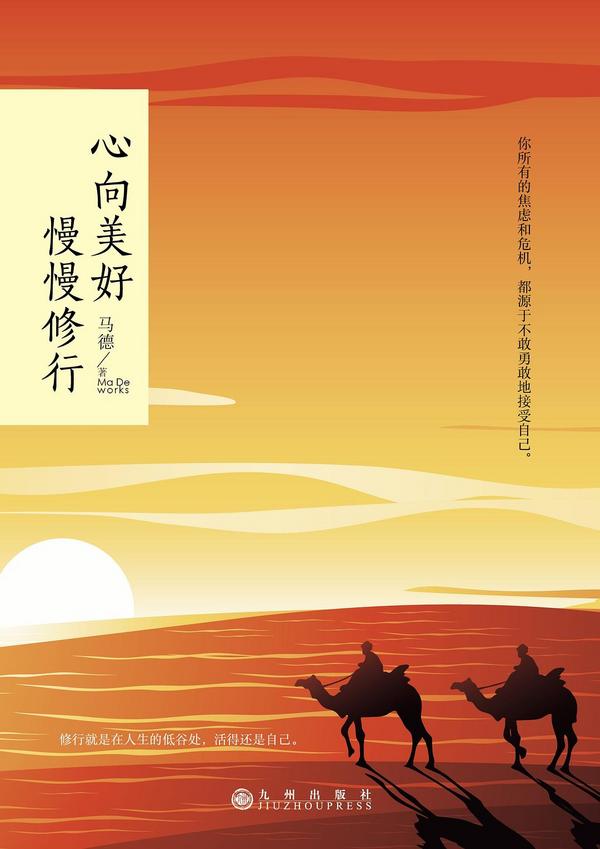 心向美好 慢慢修行