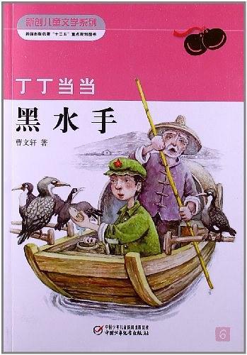 黑水手丁丁当当6