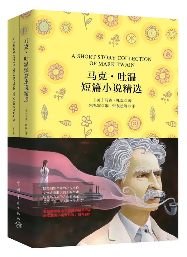 马克·吐温短篇小说精选