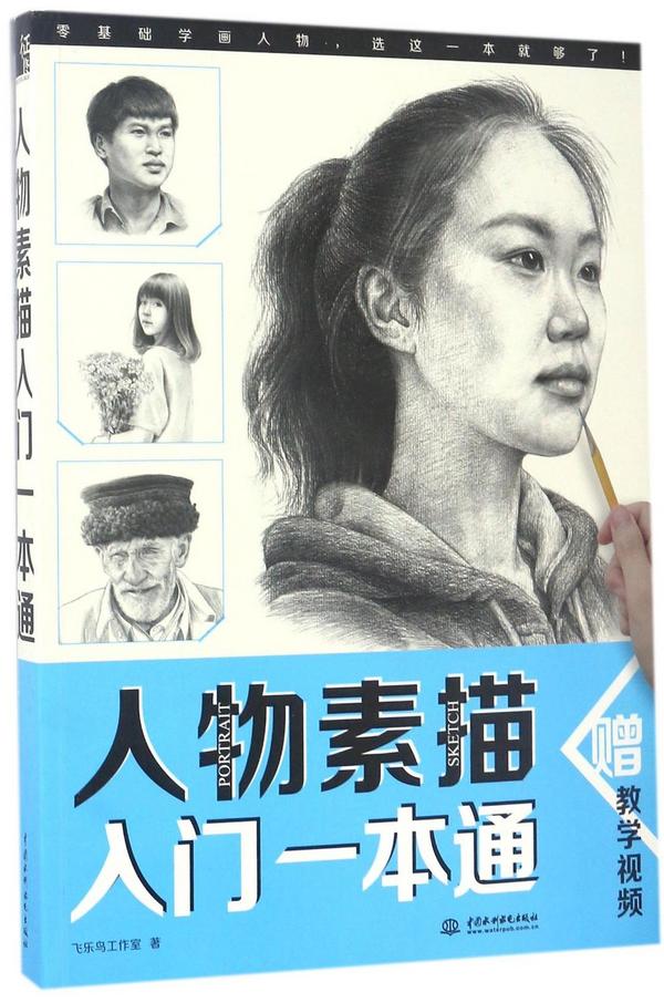 人物素描入门一本通