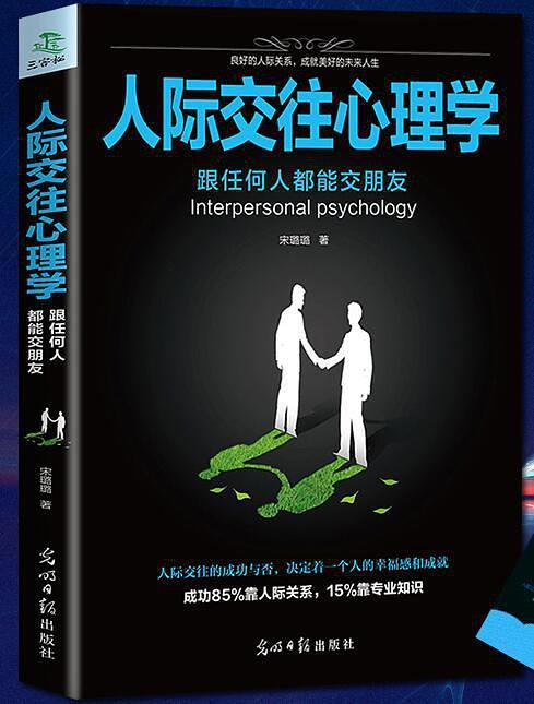 人际交往心理学跟任何人都能交朋友