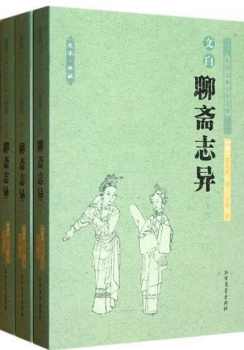 聊斋志异(上中下)