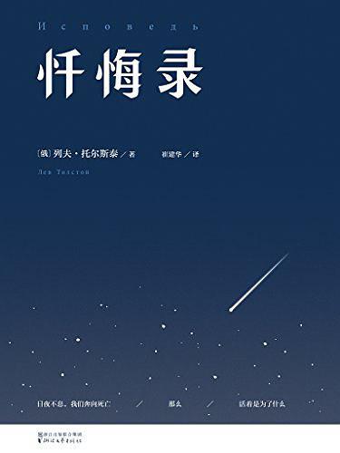 《忏悔录》是俄国作家托尔斯泰的心灵自传,讲述他用50年想清