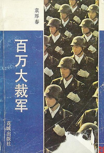 百万大裁军
