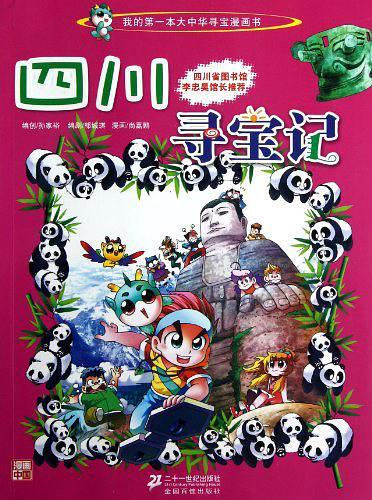 四川寻宝记 我的第一本大中华寻宝漫画书