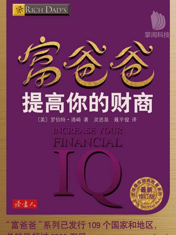 富爸爸提高你的财商(最新修订版)