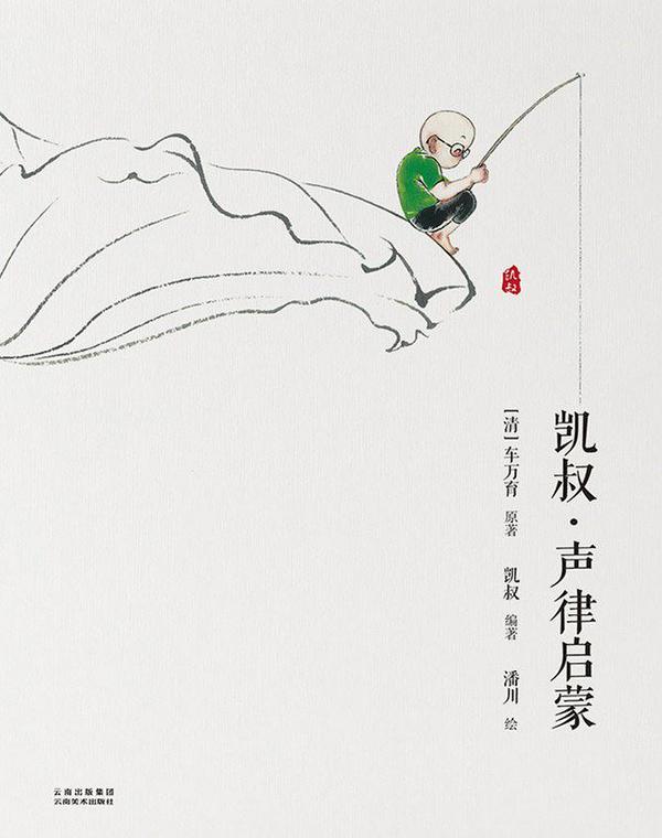 凯叔·声律启蒙