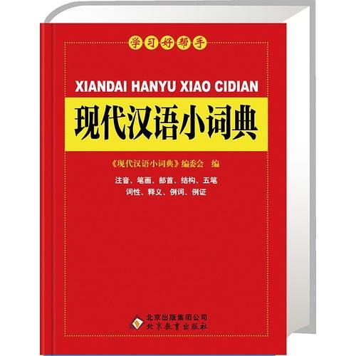 新课标 现代汉语小词典