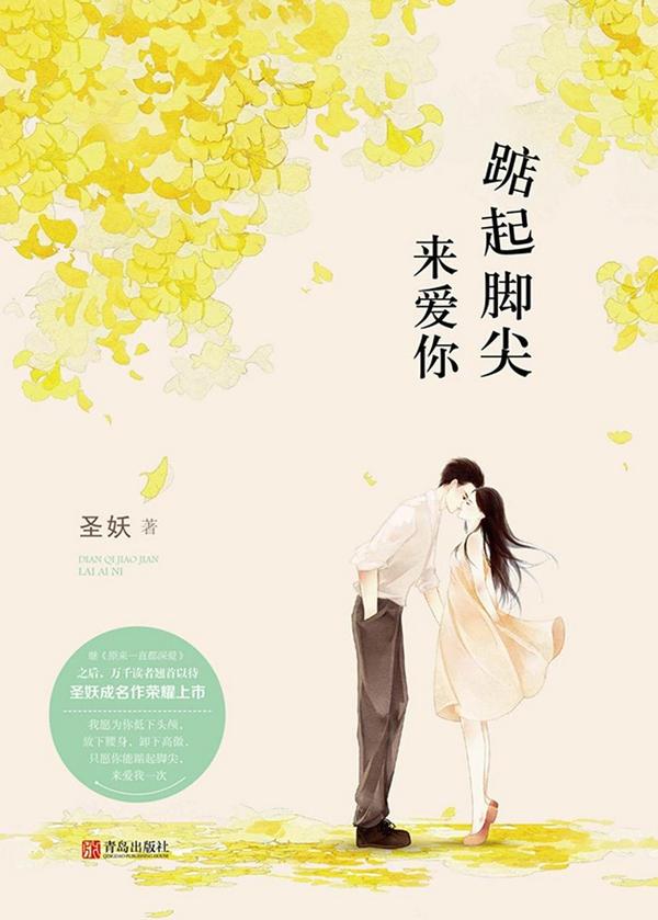踮起脚尖来爱你