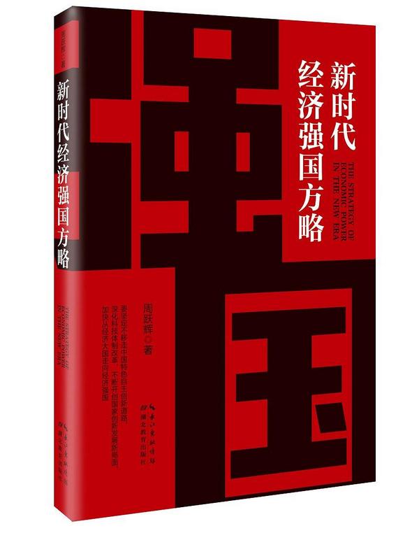 新时代经济强国方略-买卖二手书,就上旧书街