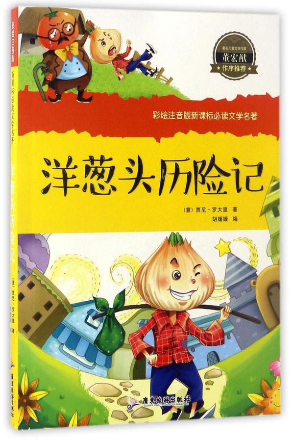 洋葱头历险记彩绘注音版新课标必读文学名著
