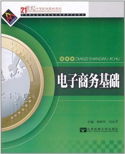 电子商务基础