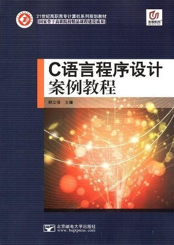 c語言程序設計案例教程