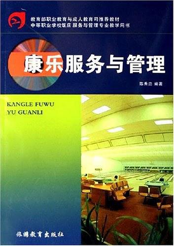康乐服务与管理