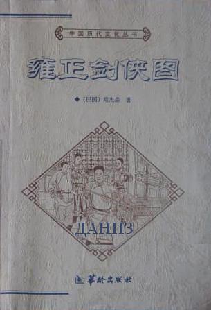 4折)八成新                文学艺术2册《雍正剑侠图》又称《童林传