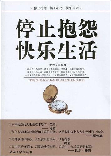 停止抱怨快乐生活