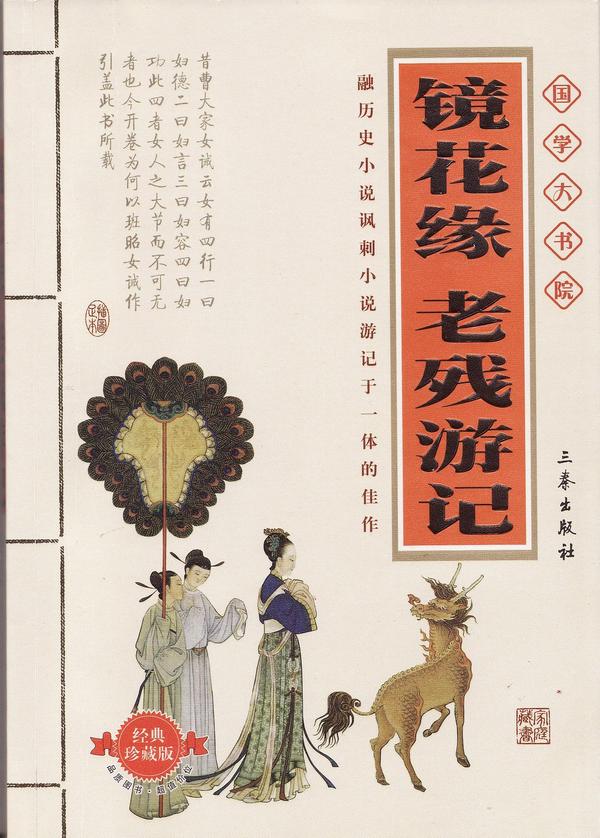 书很好很ok《镜花缘老残游记(经典珍藏版》主要内容:镜花缘《镜花缘