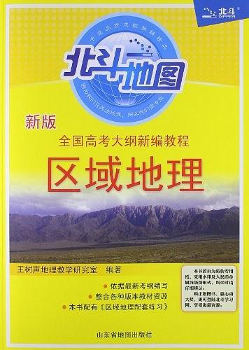 书>北斗地图·全国高考大纲新编教程>山东省地图出版社 / 王树声地理
