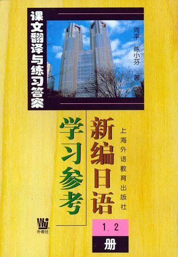 新编日语 1册>学习参考