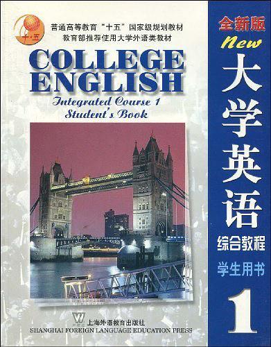 全新版大学英语综合教程学生用书