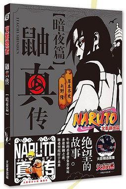 火影忍者鼬真传